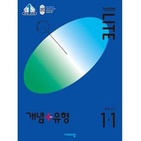개념플러스유형 중등수학 기초탄탄 라이트 1-1 (2024년), 수학, 중등 1-1