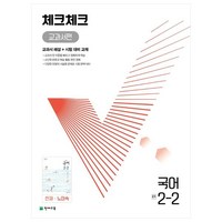 천재교육 체크체크 중학 국어 교과서편 천재 노미숙 2-2 (2024년), 중등2학년