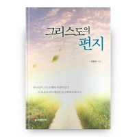 그리스도의 편지:하나님의 크신 은혜와 사랑이 담긴 이 복음의러브레터를 당신에게 바칩니다, 쿰란출판사