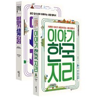 이야기 한국지리 + 세계지리 세트 전2권, 최재희, 살림프렌즈