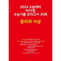 2024 수능대비 마더텅 수능기출 모의고사 35회 윤리와 사상, 사회영역