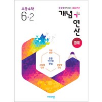 개념 + 연산 파워 초등 수학 (2024년), 비상교육, 초등 6-2