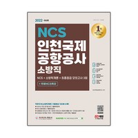 2022 최신판 NCS 인천국제공항공사 소방직 + 소방학개론 + 최종점검 모의고사 3회 + 무료 NCS 특강, 시대고시기획