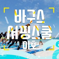 [제주시] |제주|바구스서핑스쿨