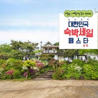 [철원군] [최대 3만원 추가할인]철원 별헤는밤펜션