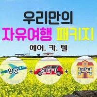 [제주] 제주도 자유여행 패키지 2박3일. 항공+숙박+렌터카 3종세트. 에어카텔