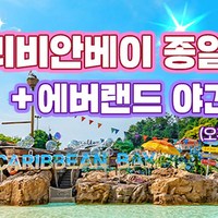 [용인] 캐리비안베이 미들 종일권+에버랜드 야간 입장(~9/29)