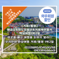 [거제/통영] 거제/통영 해금강&외도유람선&거제케이블카+통영1박2일(1인1매10만원권해외여행상품권증정