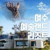 [전남] [9-12월/조식pkg] 여수 예술랜드 리조트