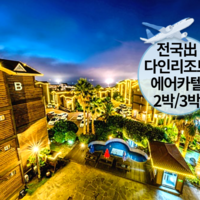 [제주/애월] [~8월까지/김포/청주/광주/부산/대구出/일반자차]왕복항공+다인리조트+렌트카2박/3박