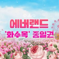 [용인] [용인] 에버랜드 화,수,목 종일권 (방문날짜지정) (6/9~9/6)