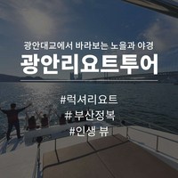 [부산] 광안리 요트투어