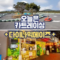 [제주] 오늘은 카트레이싱+다이나믹 메이즈