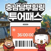 [충남] 충남 남부 힐링투어패스