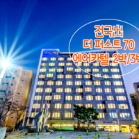 [제주/서귀포] [~8월出/전국出/일반자차보험포함-선착순] 왕복항공+더 퍼스트70호텔+렌트카 2박/3박