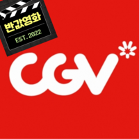 [전국] CGV 실시간 최저가 영화 예매(전국/당일 가능) 씨지브이