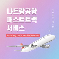 [나트랑] 나트랑국제공항 VIP 패스트트랙