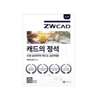 캐드의정석 도서 [ ZWCAD 구매시 무상제공], 캐드의 정석 ZWCAD