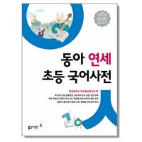 동아 연세 초등국어사전 - 반달색인 비닐커버