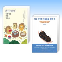 (전홍진 세트) 매우 예민한 사람들을 위한 상담소 + 매우 예민한 사람들을 위한 책 (전2권)