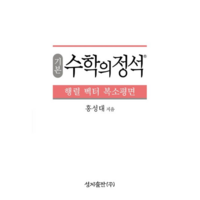 기본수학의정석-행렬벡터복소평면