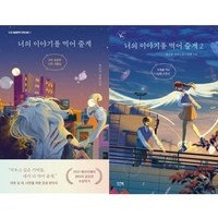 가을책방 너의 이야기를 먹어 줄게 1-2 세트 전2권, [단일상품]