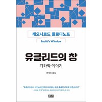 새책-스테이책터 [유클리드의 창] -기하학 이야기-까치-레오나르드 믈로디노프 지음 전대호 옮김, 유클리드의 창, 까치