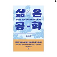 [하나북] 삶은 공학