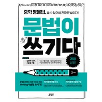 중학 영문법 문법이 쓰기다: 2학년:중학 영문법 쓸 수 있어야 진짜 문법이다, 영어, 2학년