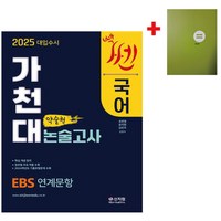 2025 대입수시 가천대 국어 약술형 논술고사, 논술/작문, 고등 3학년