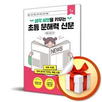 초등 문해력 신문 1호 (생각 씨앗을 키우는) (이엔제이 전용 사 은 품 증 정), 김병섭사은품