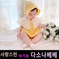 다소나베베 [ 미엘슈트(보넷세트) ] 여름 아기옷 아기우주복 신생아옷 3개월 6개월 9개월 바디슈트 돌아기옷