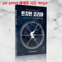 동복아연구소 린치핀코리아 단행본 베스트셀러 책만들기 동북아정세 에세이집 시집출판 출판대행 출판물 컬럼 2021베스트셀러 순위 에세이 시집 책만들기 2권, 4권