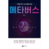 메타버스:디지털 지구 뜨는 것들의 세상, 플랜비디자인, 9791189580575, 김상균