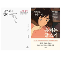 글쓰기의 감각 + 훔치는 글쓰기 (전 2권)