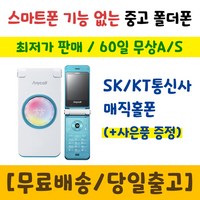 인터넷안되는 폴더폰 매직홀폰 SCH-W830 매직홀 중고폴더폰 공기계 2g폰 3g폰 인터넷안되는 학생폰 추천 폰싸몰, 핑크, 중고-KT전용 매직홀 A급