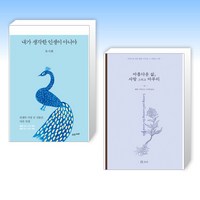 (세트) 내가 생각한 인생이 아니야 + 아름다운 삶 사랑 그리고 마무리 (전2권)