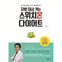 지방 대사 켜는 스위치온 다이어트, 박용우, 루미너스