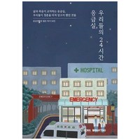 하나북스퀘어 응급실 우리들의 24시간 삶과 죽음이 교차하는 응급실 우리들이 청춘을 바쳐 얻고자 했던 것들