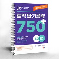 ETS 토익 단기 공략 750+ (LC RC) / 분철가능 / 온라인자료제공, 선택안함