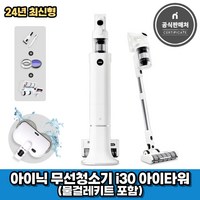 아이닉 24년형 무선청소기 i30 아이타워 + 물걸레키트 포함 (2시전주문 오늘출발)