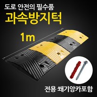 에스디엘 과속방지턱 1m 서행 주차 방지턱 앙카포함, 1개