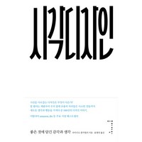 시각디자인:좋은 것에 담긴 감각과 생각, 홍디자인, 리카르도 팔치넬리 저/윤병언 역