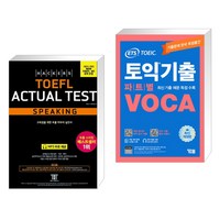 해커스 토플 액츄얼 테스트 스피킹 + ETS 토익기출 파트별 VOCA 보카 (전2권), 해커스어학연구소