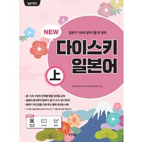 NEW 다이스키 일본어(상), 동양북스