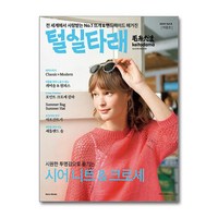 털실타래 Vol.8 (2024년 여름호) (사은품제공), 한즈미디어, 일본보그사