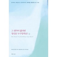 그 생각이 없다면 당신은 누구일까요 1:바이런 케이티와의 대화, 침묵의향기, 바이런 케이티 저/임수정 역