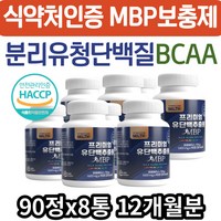 식약처인증 MBP 추천 분리유청단백질 WPC 트립토판 산양유 단백질 보충제 엠비피 필수 아미노산 류신 타블렛 할머니 할아버지 노인 WPI 프로틴 프롤린 유산균 BCAA 락토페린, 90정, 8개