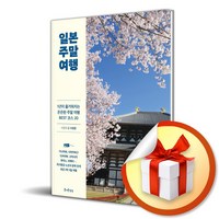 일본 주말 여행 (이엔제이 전용 사 은 품 증 정)