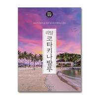 리얼 코타키나발루 / 한빛라이프# 비닐포장**사은품증정!!# (단권+사은품) 선택